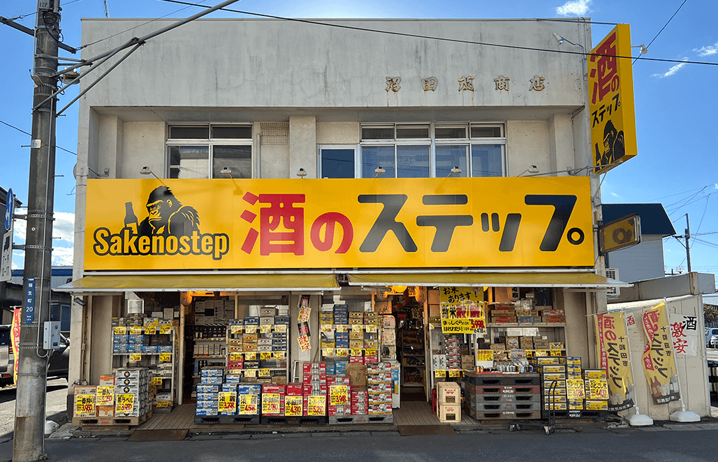 酒のステップ 有限会社 沼田茂商店